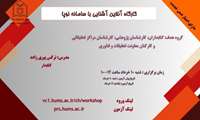برگزاری کارگاه برخط آشنایی با سامانه نوپا